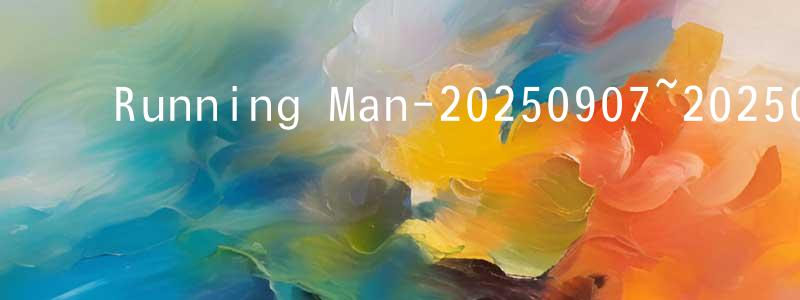 ﻿曾微的个人主页,﻿Running Man-20250907~20250921迅雷下载_电影天堂